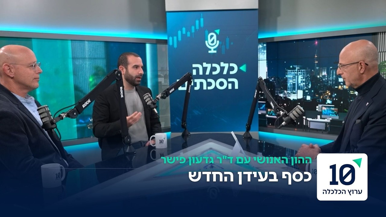 כסף בעידן החדש -  ההון האנושי עם בן סמוחה ואמיר בושינסקי  | פרק 20