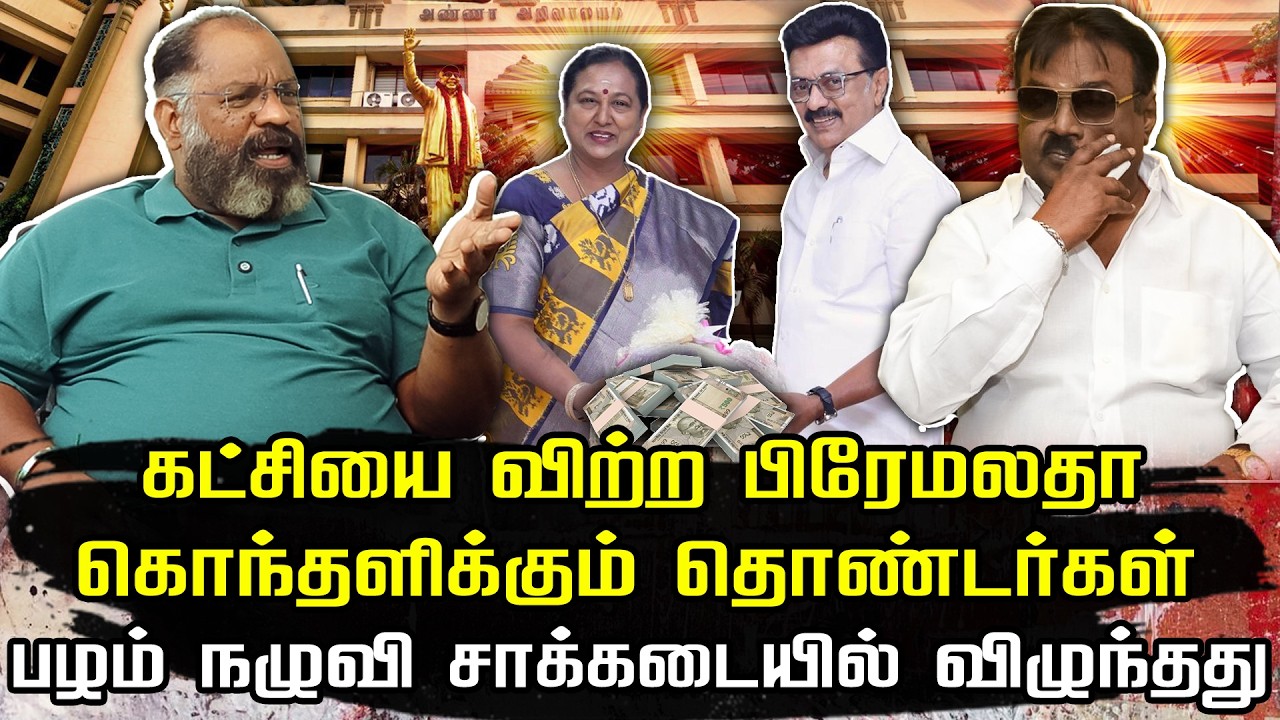 கட்சியை விற்ற பிரேமலதா | கொந்தளிக்கும் தொண்டர்கள் | Che Guevara Jaishankar interview