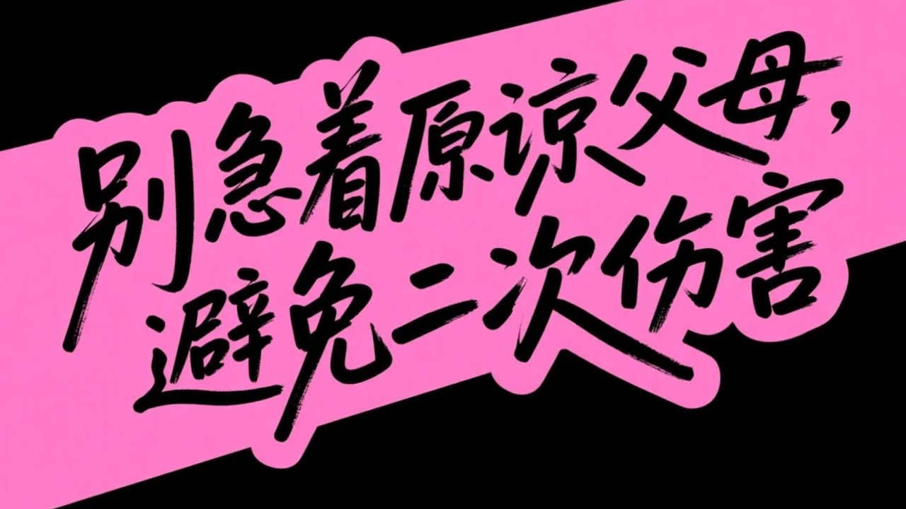 心理學真相：別急著原諒父母，那是對你的二次傷害