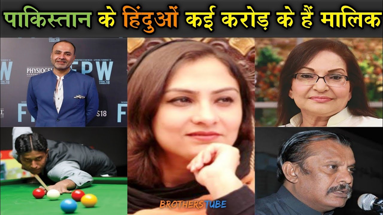 Richest Hindu in Pakistan | पाकिस्तान के सबसे अमीर हिंदुओं के बारे में जानते हैं आप |