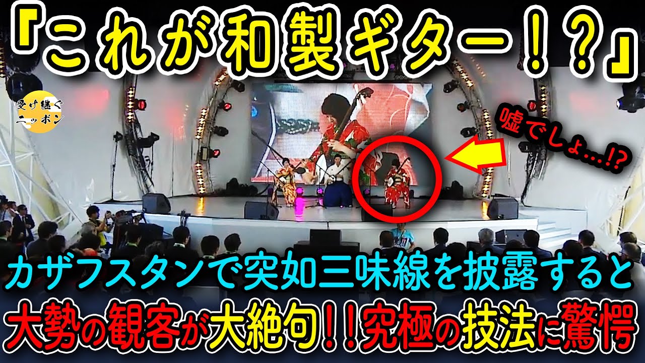 【海外の反応】日本の三味線をカザフスタンで突如披露し、会場中が絶句!?日本魂を見せつけた驚愕の３人の日本人の奏法とは..!?