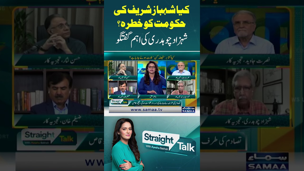 Kya Shahbaz Sharif ki hukumat ko khatra hai?