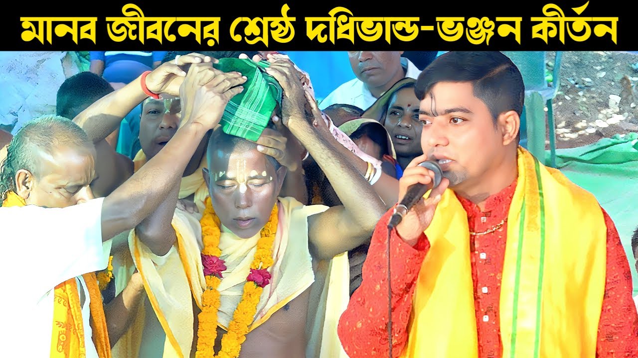 #জয়রাধে_ইউটোব_চ্যানেলের পরিচালকের বাড়ীতে অশ্রুসিক্ত 'দধির ভান্ড ভঞ্জন' পর্ব | কীর্তনীয়া দেবাশীষ দাস.