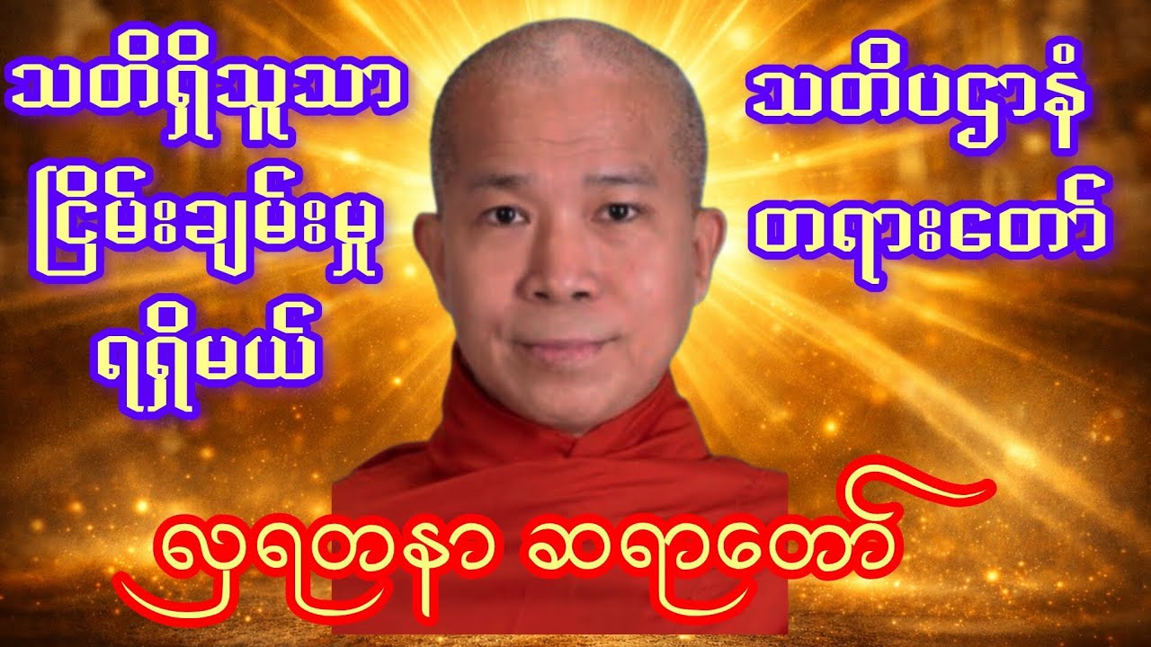 လှရတနာဆရာတော်၏  သတိပဌာနံတရားတော် #တရားတော်များ #youtube #လှရတနာဆရာတော် 