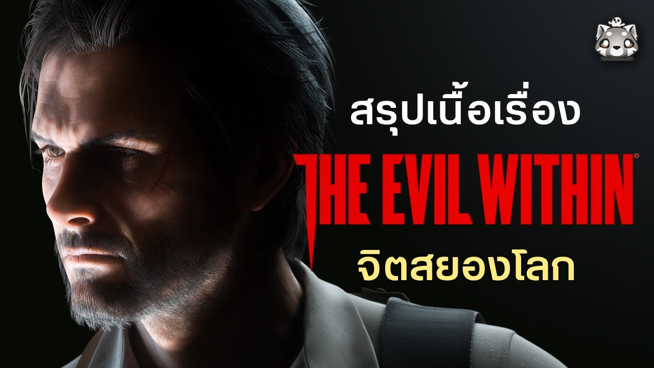 The Evil Within: สรุปเนื้อเรื่องทุกภาค (ตอนเดียวจบ)