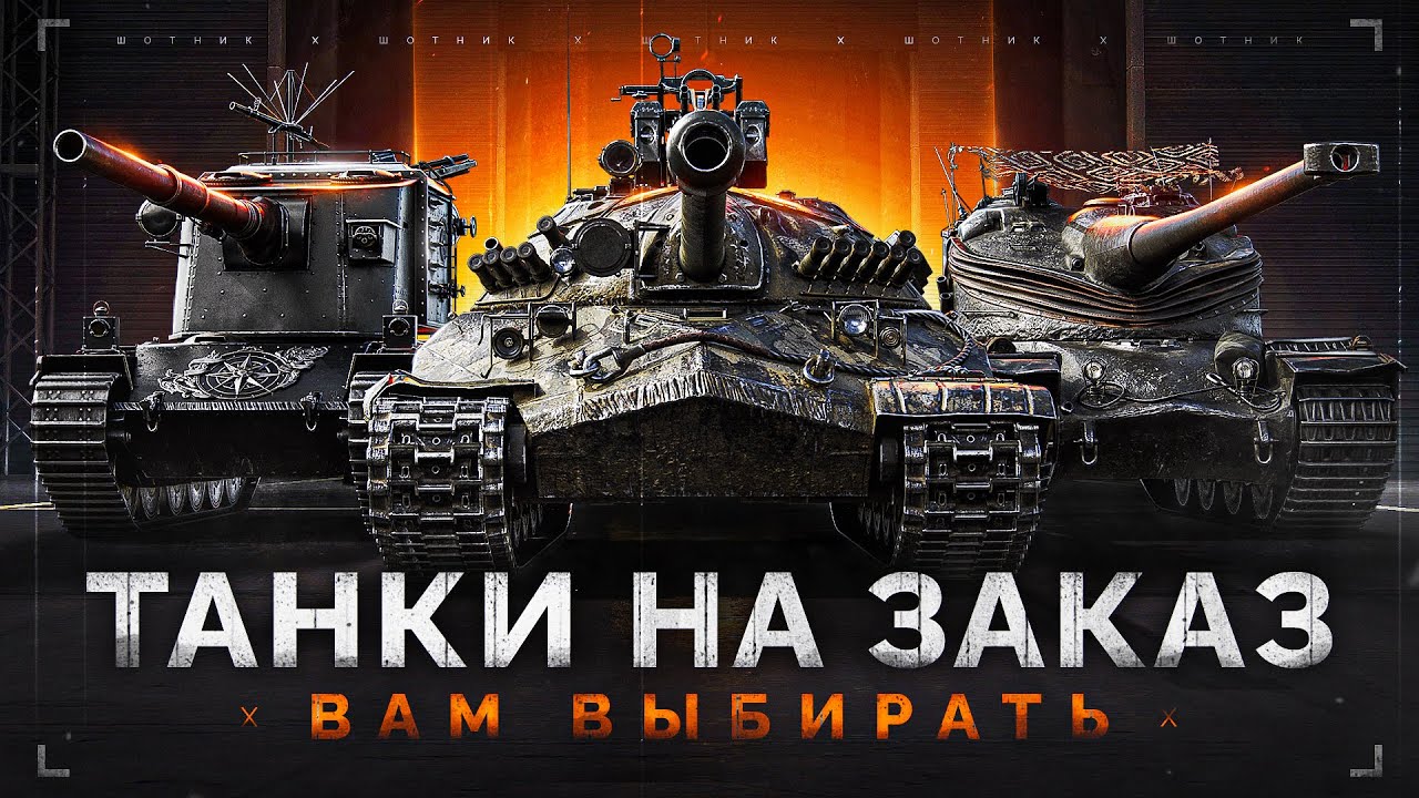 🎁 БОНУС-КОД: SHOT26NY — ТАНКИ на ЗАКАЗ — Смотрите Описание Стрима