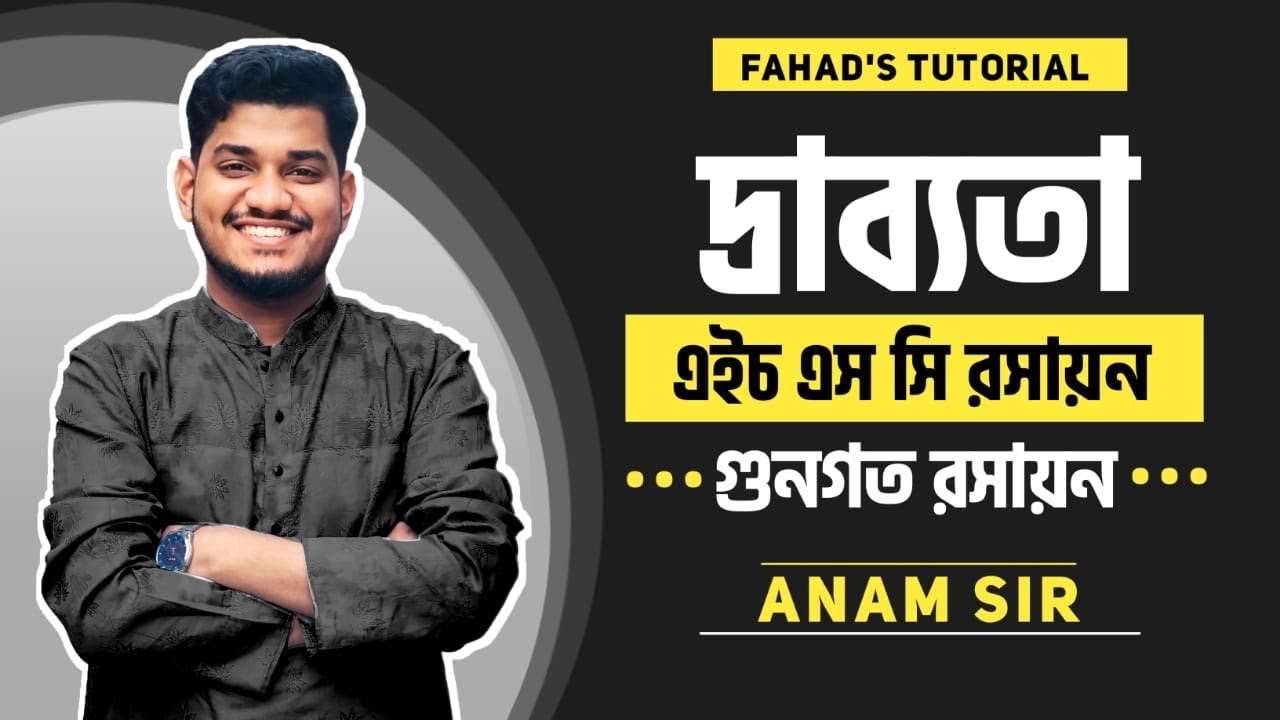 ১১. দ্রাব্যতা । এইচ এস সি রসায়ান। গুনগত রসায়ন । এনাম হাসান । Fahad's Tutorial