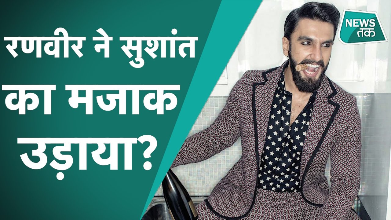 Ranveer singh: Sushant Singh Rajput की मौत के बाद ऐड में उनका मजाक उड़ाने का लग रहा है आरोप