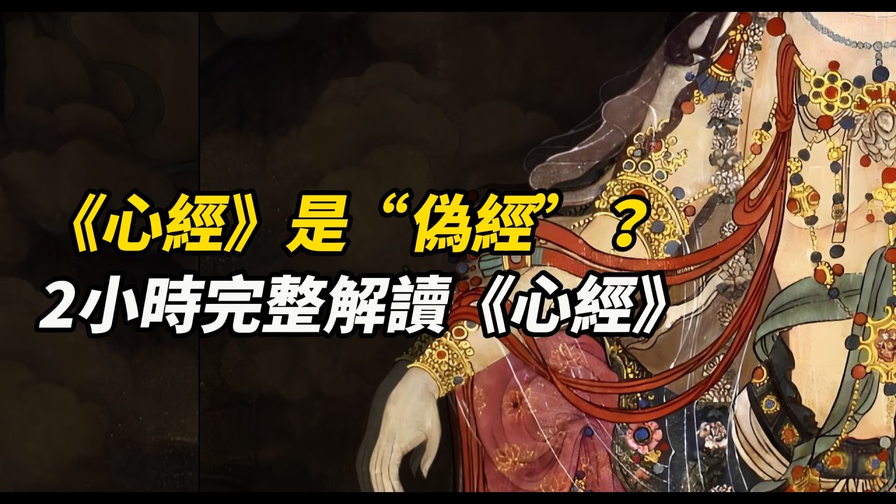 《心經》是“偽經”？2小時完整解讀《心經》|般若|般若波羅蜜多|空性|成佛|中國佛教|玄奘|鳩摩羅什|觀世音菩薩|心經起源|五蘊皆空|大心咒|到彼岸
