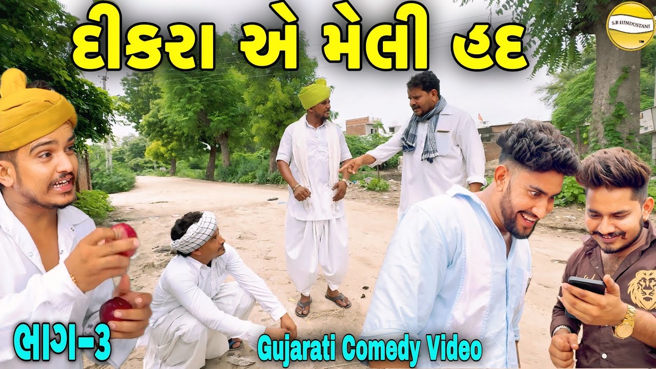 દિકરા એ મેલી હદ ભાગ-૩//Gujarati Comedy Video//કોમેડી વીડીયો SB HINDUSTANI 