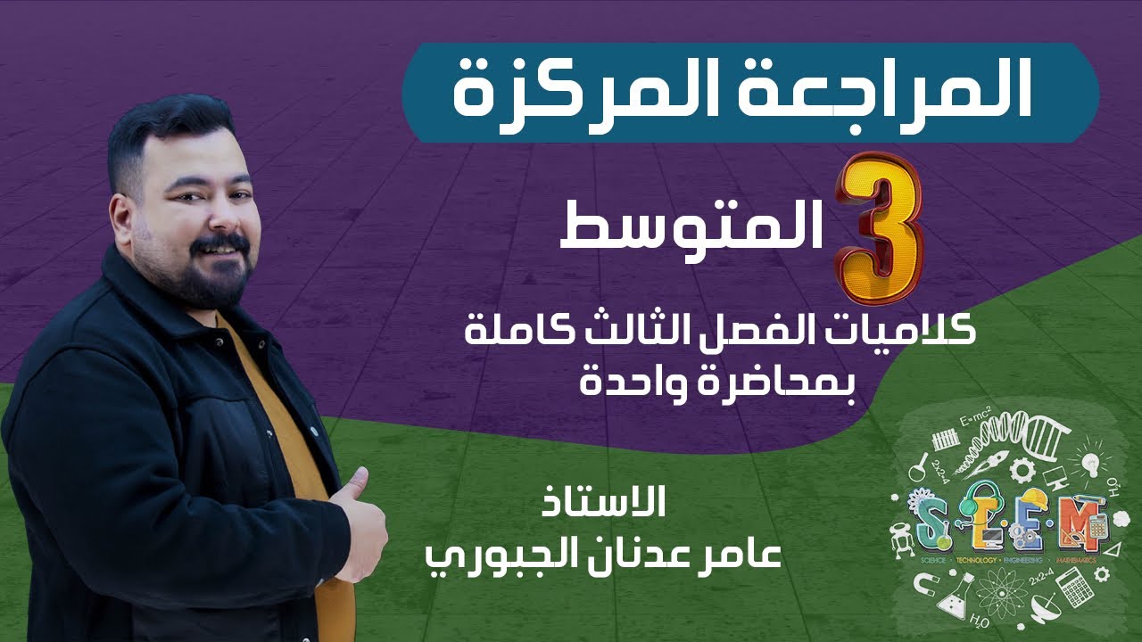 المراجعة المركزة شرحيات الفصل الثالث كاملة|| فيزياء الثالث المتوسط