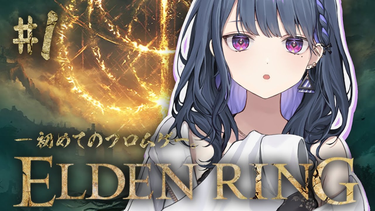 #1【 ELDEN RING 】完全初見プレイ！味見！初めてのフロムゲー！【小清水 透 / にじさんじ】