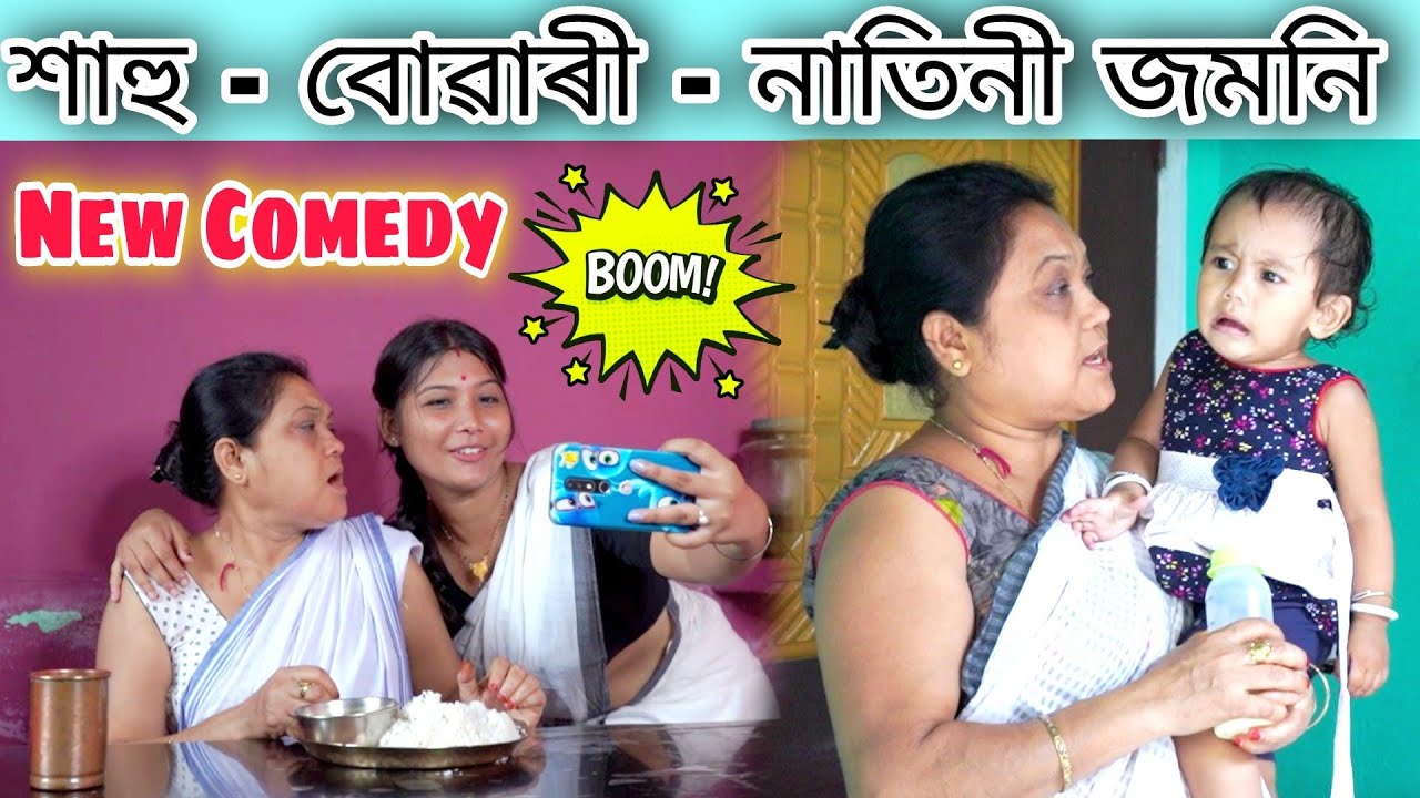 শাহু বোৱাৰী জমনি || Assamese Comedy || Voice Assam || Telsura Video || Assamese Funny Video ||
