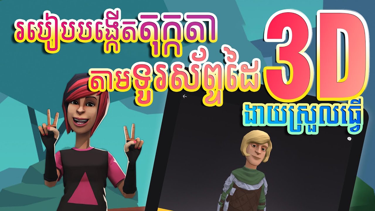 របៀបធ្វើតុក្កតា 3D តាមទូរស័ព្ទដៃ | Cartoon 3D with Smart Phone | Khmer Cartoon