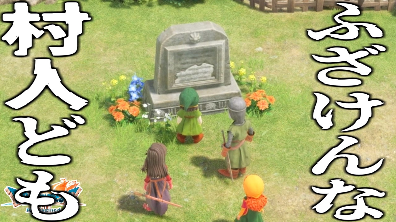 胸糞すぎる伝説のイベント「レブレサック」の話をぜひ聞いてください。【ドラゴンクエストVII Reimagined】実況プレイ#11