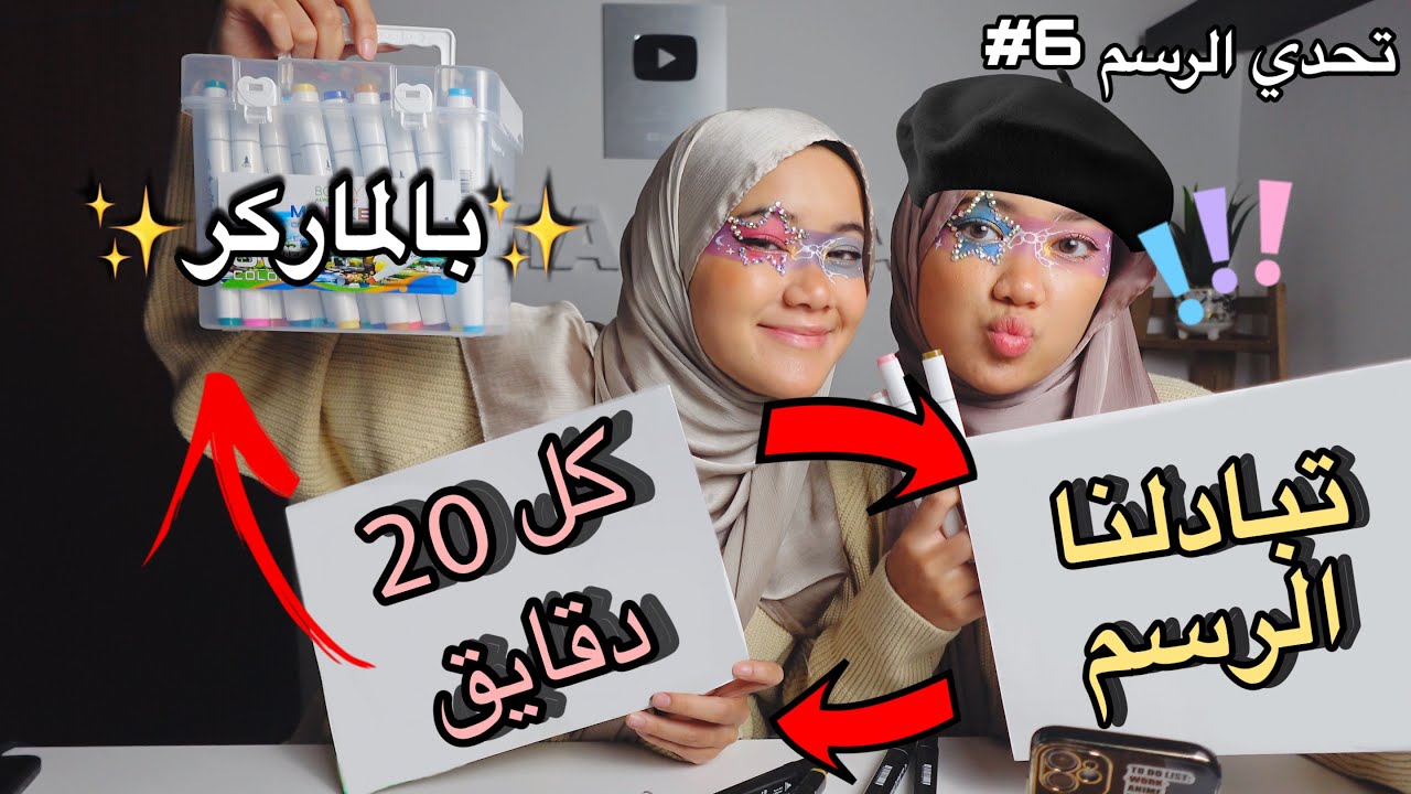 تحدي تبادلنا الرسم كل 20 دقايق !! + بس بالماركر🖍️✨