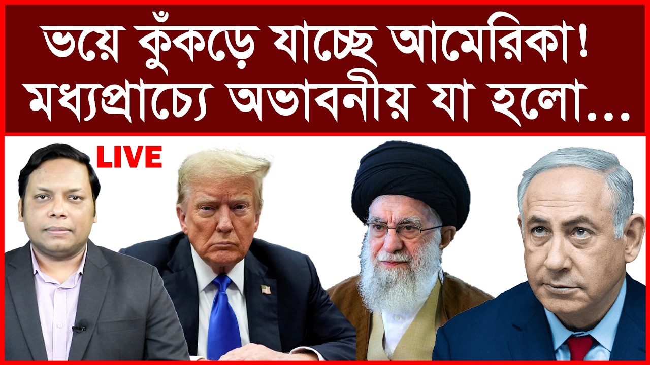 Breaking: ভয়ে কুঁকড়ে যাচ্ছে আমেরিকা ! মধ্যপ্রাচ্যে অভাবনীয় যা হলো...বিশ্লেষক:  আমিরুল মোমেনীন মানিক