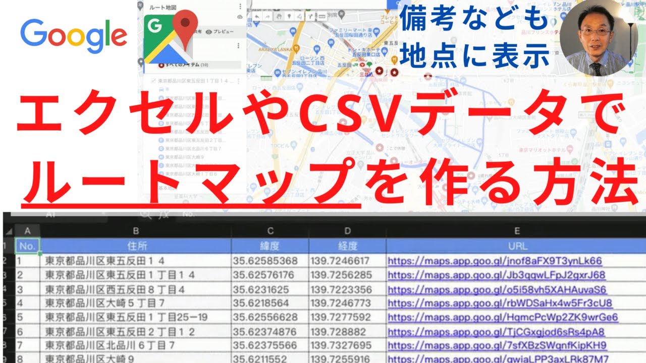 GoogleマップでエクセルやCSVデータを使ってルートを作成する方法（電柱補修発注リストの例）