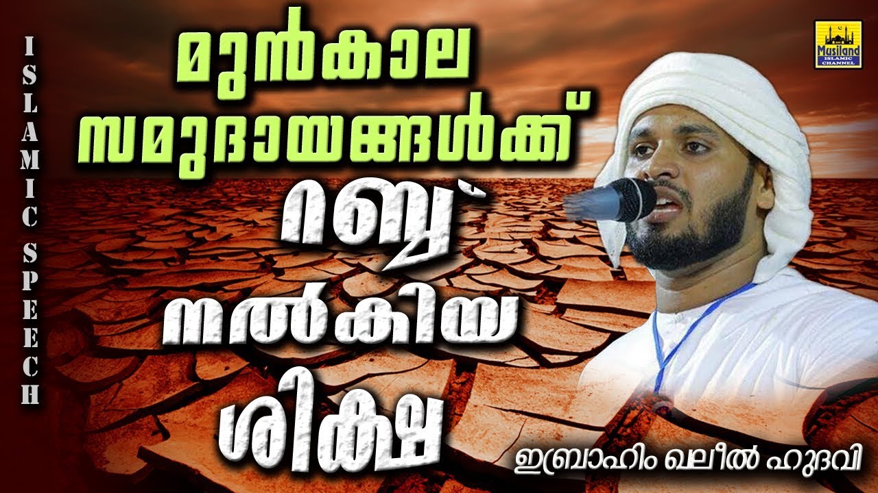 മുൻകാല സമുദായങ്ങൾക്ക് റബ്ബ് നൽകിയ ശിക്ഷ | latest islamic speech in malayalam 2019 | khaleel hudavi