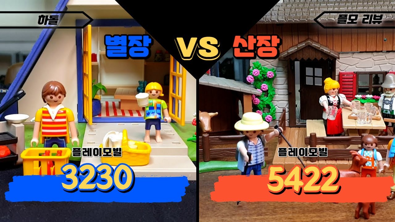 플레이모빌 별장 3230 VS 플레이모빌 산장 5422 l Playmobile 3230 VS Playmobile 5422ㅣWorkobby Playmobile Review