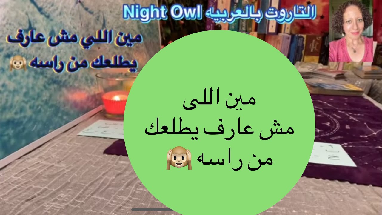 إختار كارت تاروت مين اللي مش عارف يطلعك من راسه🙉 مشاعره و ناوي علي إيه؟ 😍