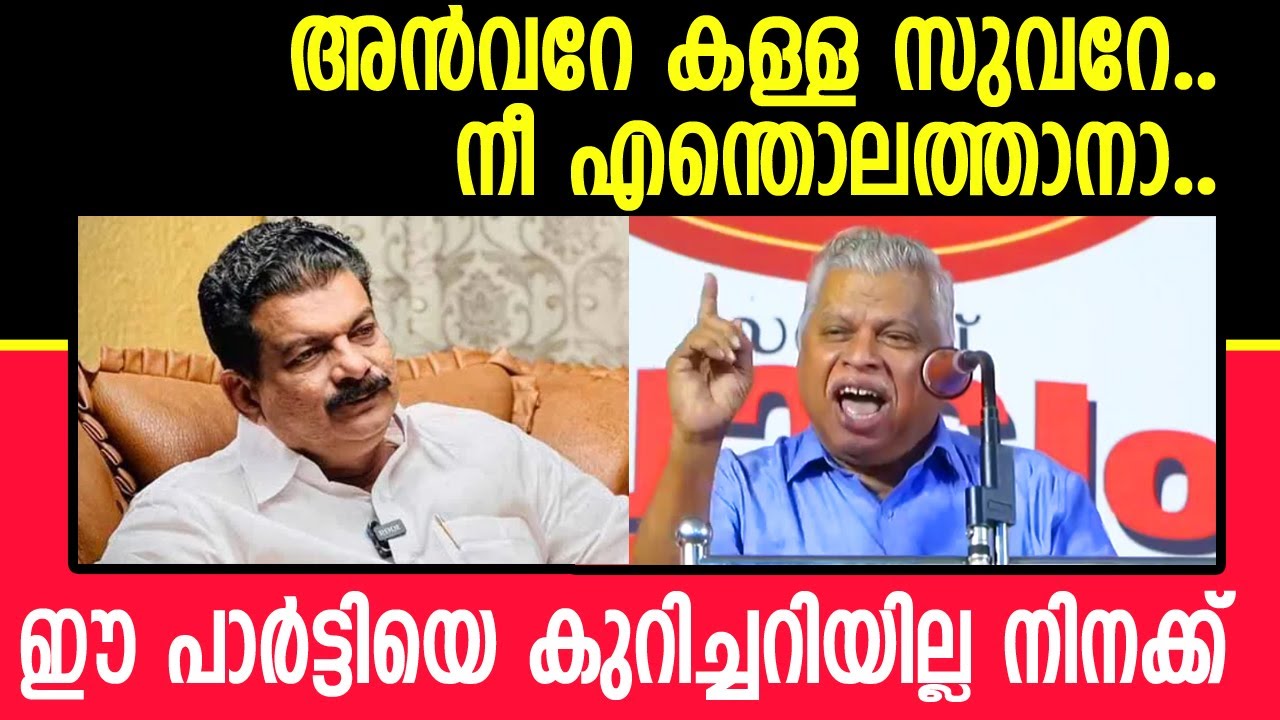 മര്യാദകാണിച്ചപ്പോൾ തോളിൽ കേറുന്നുവോ... ! വേണ്ട ട്ടോ... പിണറായിയെ കുറിച്ചറിയാല്ലോ