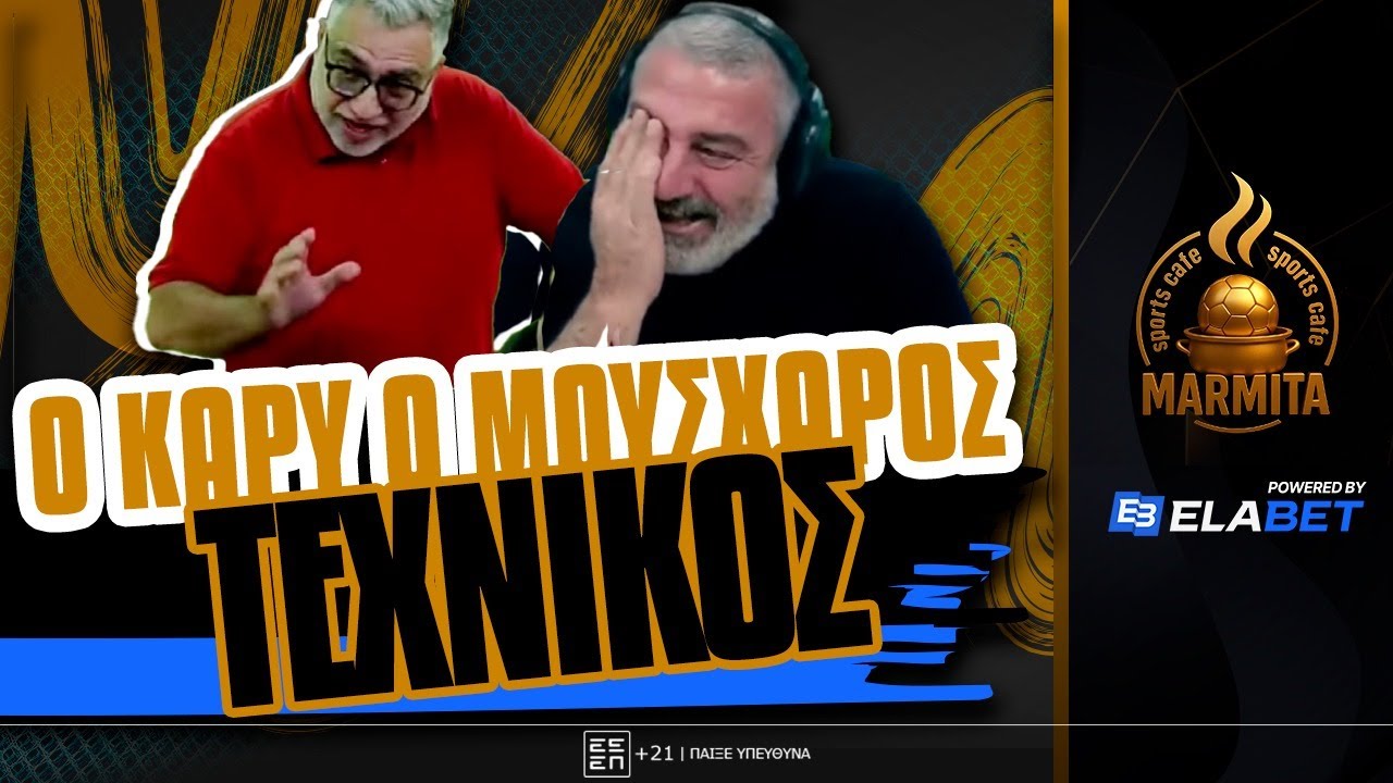 ΕΠΟΣ: Ο ΚΑΡΥ Ο ΜΟΥΣΧΑΡΟΣ ΤΕΧΝΙΚΟΣ as kratisoun oi xoroi EDITION & ΠΟΔΑΡΙΚΟ ΚΑΠΤΕΝ ΣΤΟΥΣ ΧΟΝΤΡΟΥΣ !