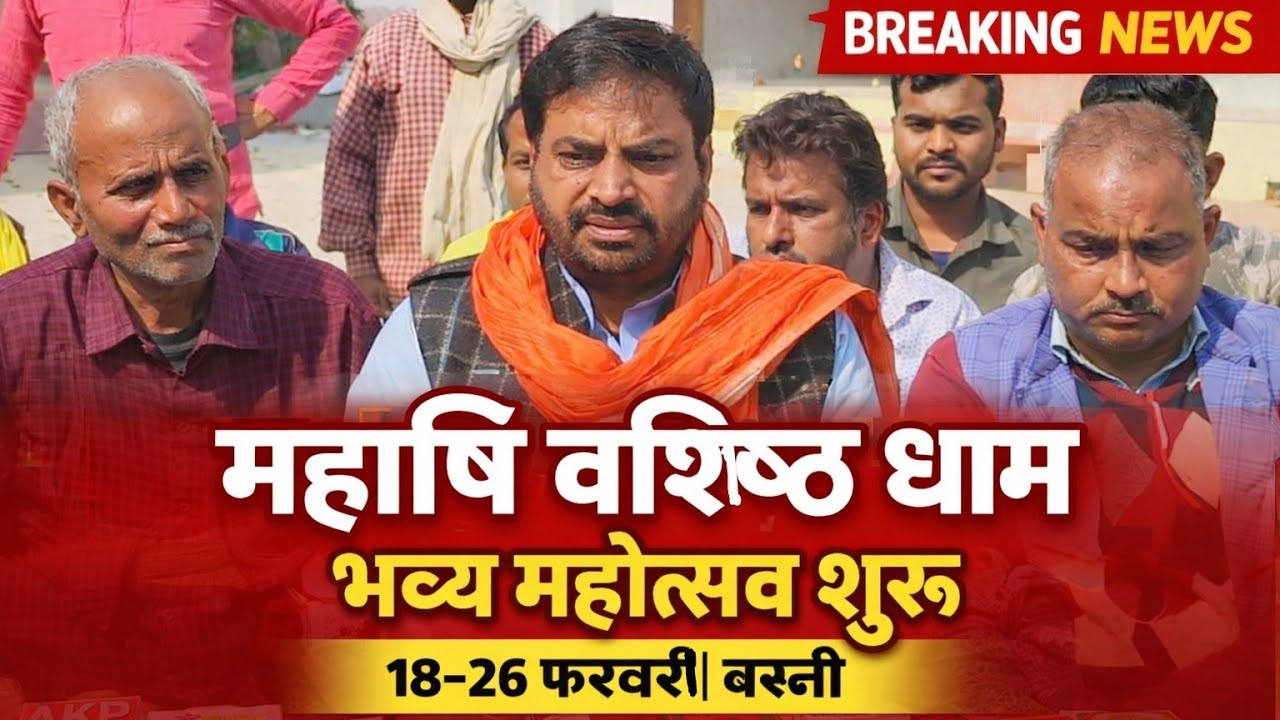 बस्ती में महर्षि वशिष्ठ मंदिर प्राण प्रतिष्ठा महोत्सव का आगाज18से26 फरवरी तक होंगे भव्यधार्मिक आयोजन