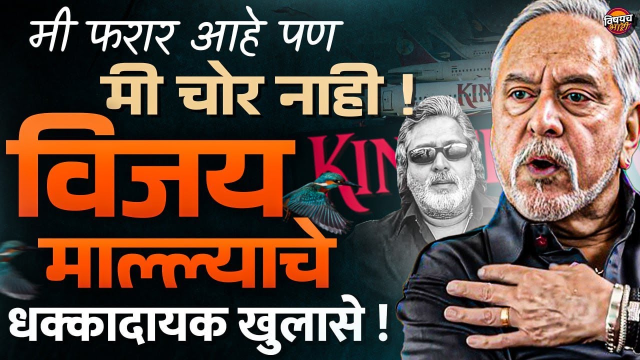Vijay Mallya Interview: I am a fugitive but I am not a thief, Vijay Mallya's shocking revelations | Vishaych Bhari