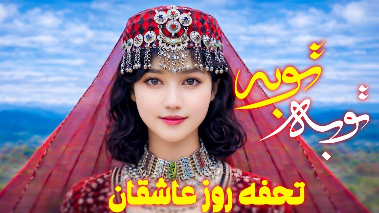 Valentine’s Day 2026 💘 | تحفه روز عاشقان | چیرچی موشونه گوش چادر تو | Romantic Hazaragi Song