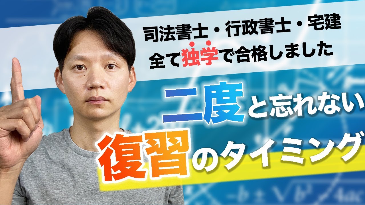 【二度と忘れない復習のタイミング】司法書士・行政書士・宅建を合格したやり方とは？