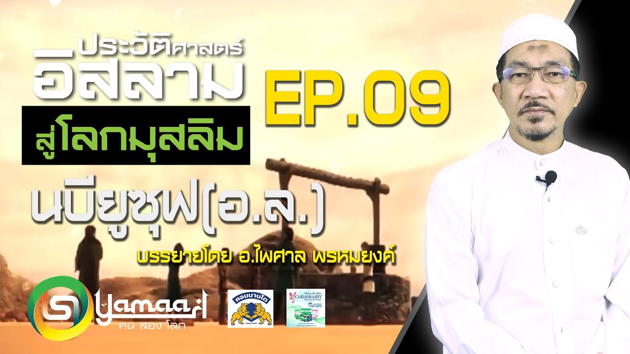 ประวัติศาสตร์อิสลาม นบียูซุฟ (อ.ล) EP.9