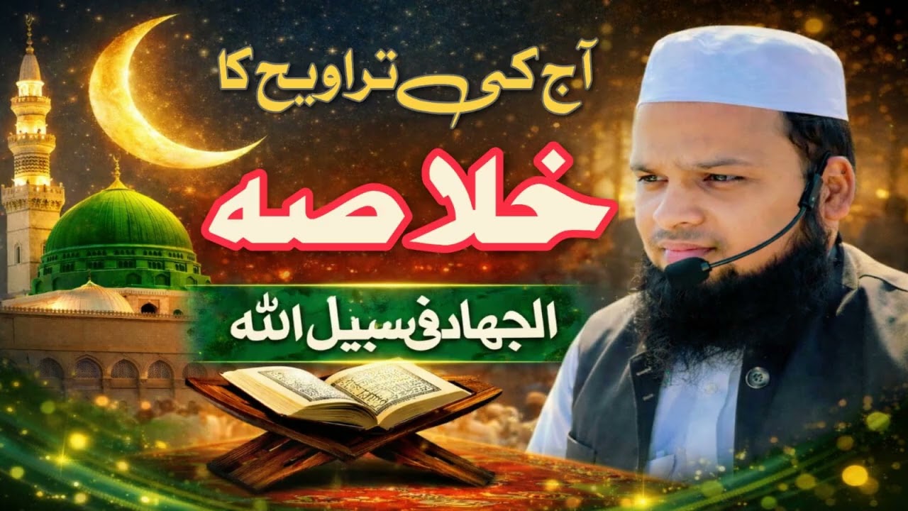 Aaj ki Taraweeh ka khulasa (Chhawin Taraweeh)