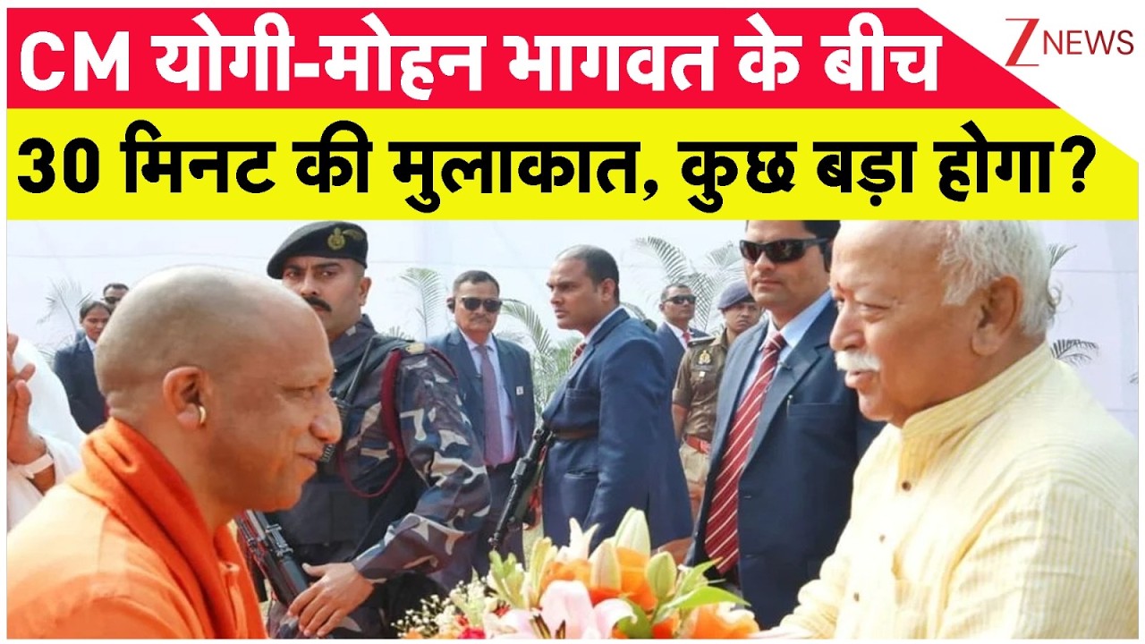 Yogi Mohan Bhagwat Meet: CM योगी-मोहन भागवत के बीच 30 मिनट की मुलाकात, क्या मायने? | Breaking news