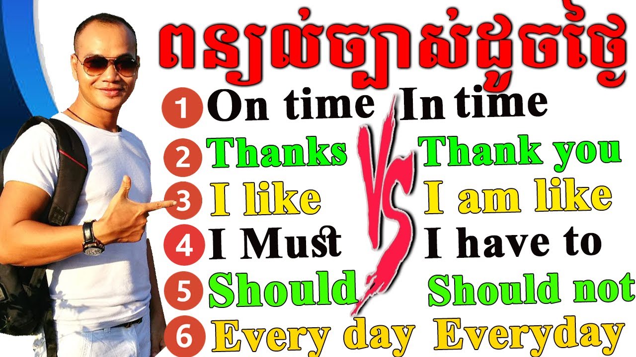 មេរៀនអង់គ្លេសសំខាន់ ត្រូវចេះ- Must-Know Essential English |Dek Rean|