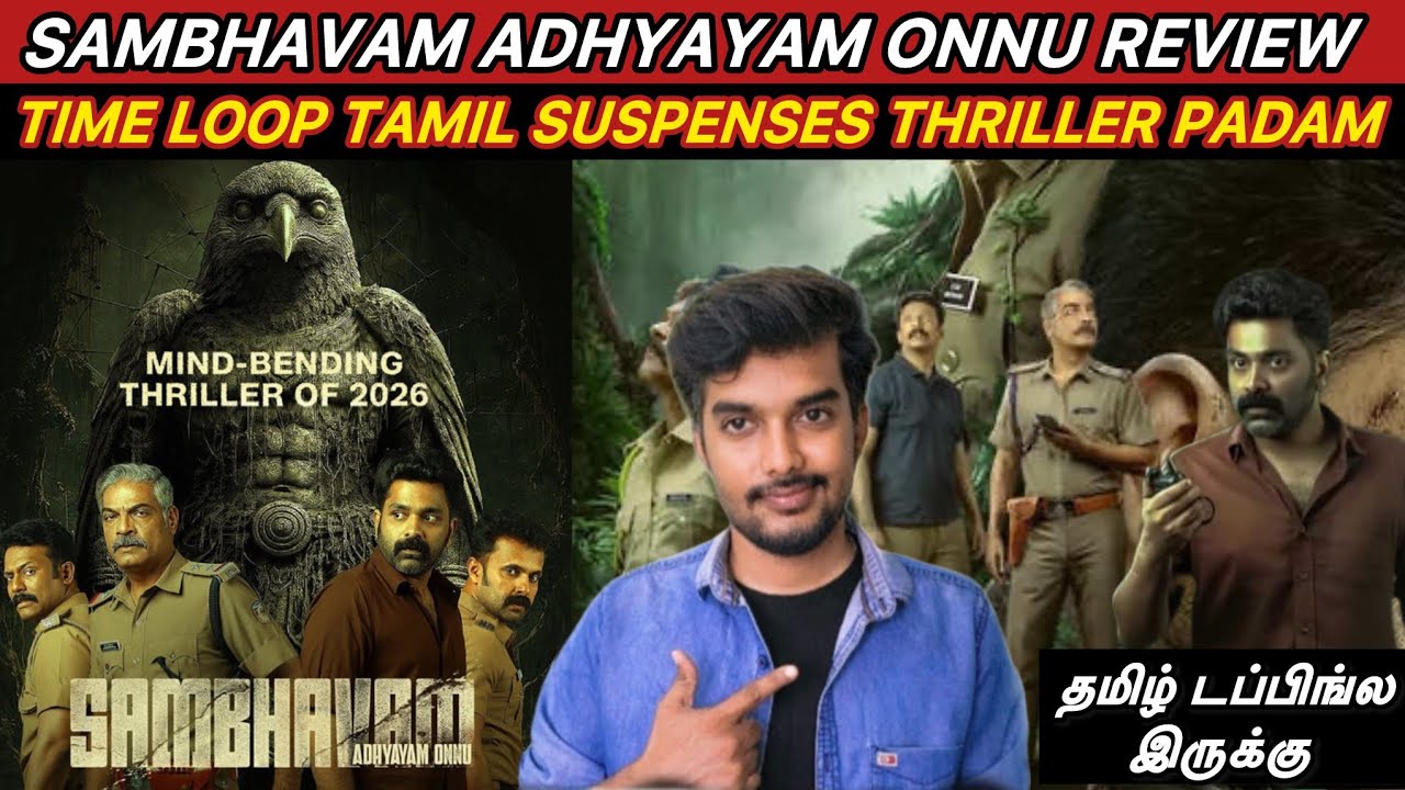 Sambhavam Adhyagam Onnu Review Tamil Dubbed Malayalam Thriller Movie #jiohotstar #criticsmohan 