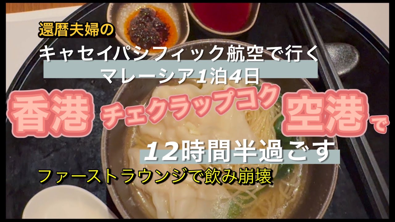 【香港空港で12時間半を過ごす】日本に帰国のため乗り継ぎで到着したの夜中‼️ 空港ラウンジでこの旅最後の飲み崩壊。