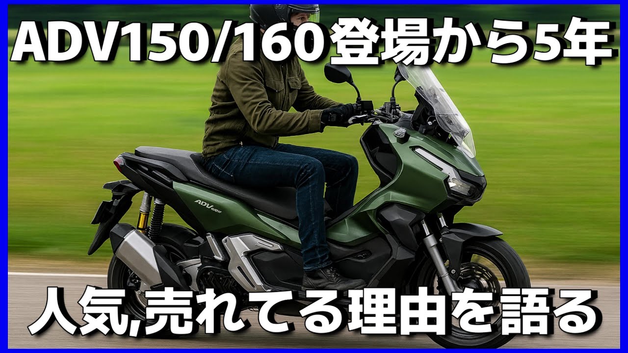【ホンダ】ADV150/160とスクーターの魅力、5年乗って分かった良い所と弱点【モトブログ】