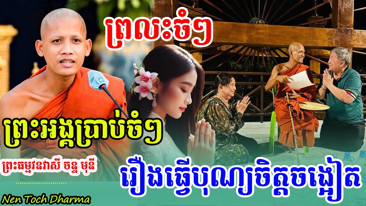 ក្ដៅៗដាក់ចំៗ បុណ្យធំខ្លាំងណាស់ កុំឈ្លោះគ្នាអី ,ដោយព្រះអង្គ ចន្ទមុនី,