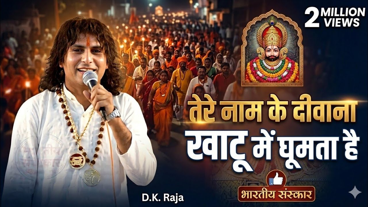 Tere Nama Ka Divana Khatu Me Ghumta Hai // तेरे नाम का दीवाना खाटू में घूमता है // D K RAja