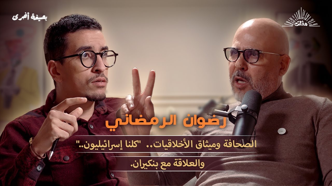 بصيغة أخرى | رضوان الرمضاني..الصحافة وميثاق الأخلاقيات،