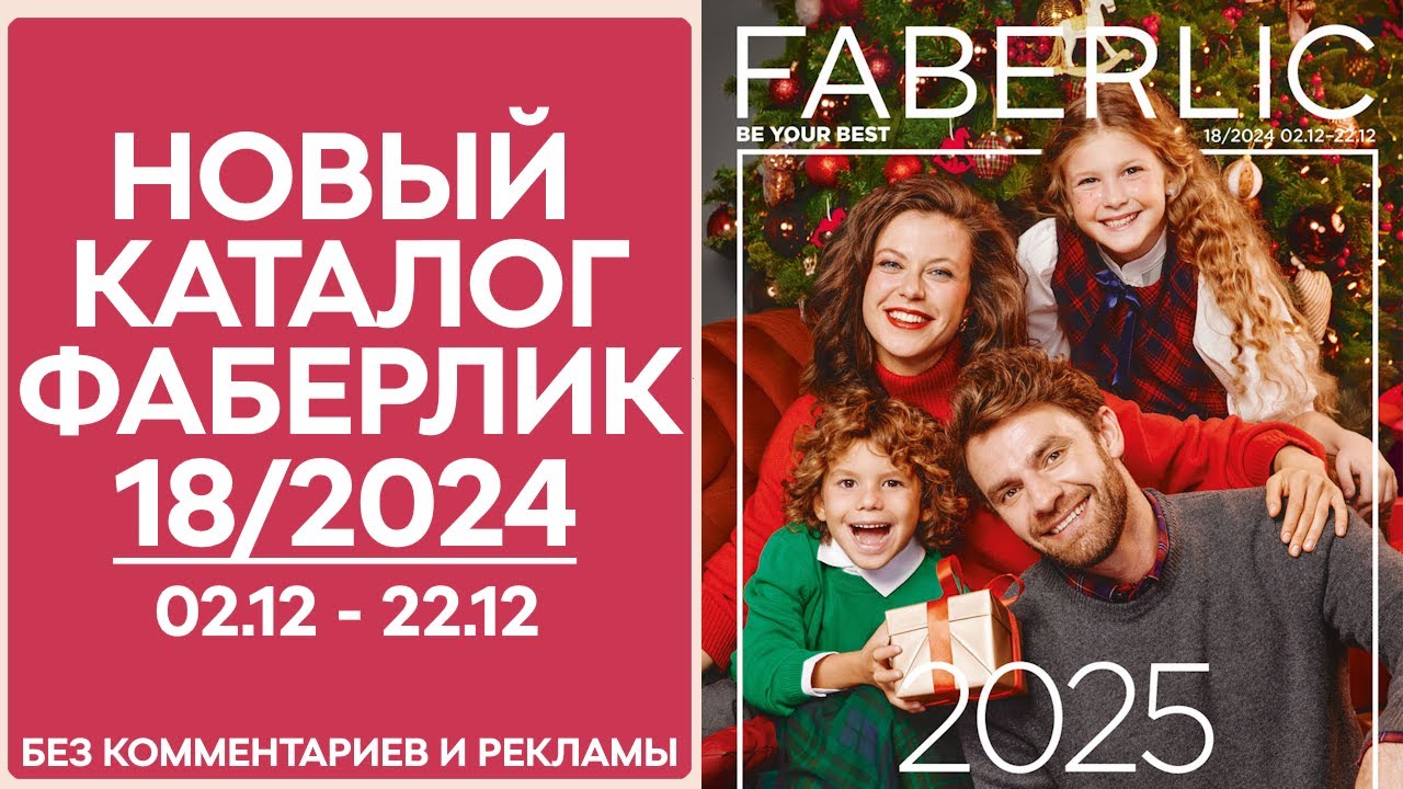 Каталог Фаберлик № 18/2024 &mdash; Обзор без рекламы и комментариев