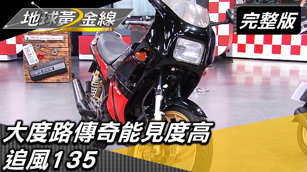 大度路傳奇能見度高 國產天王檔車追風135 地球黃金線 20230323 (完整版) 追風135.王牌135.歐風100.名流150.三陽Dio