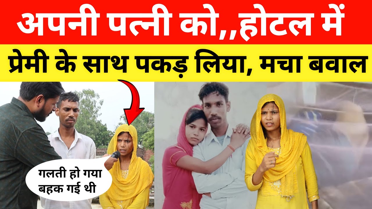 अपनी पत्नी को होटल में,,प्रेमी के साथ पकड़ लिया पति😡 मचा बवाल! Patni ki prem kahani #love #lovestory