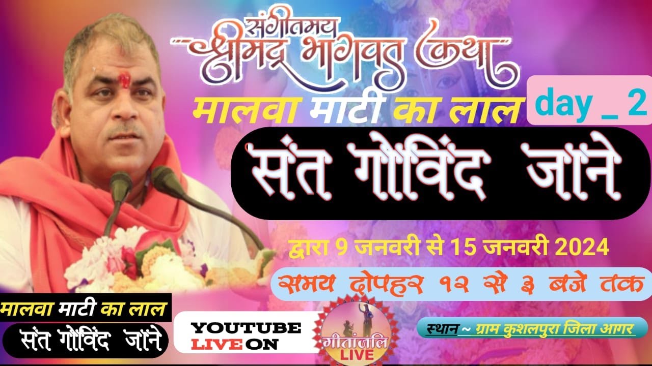 DAY 2 श्री राम कथा वाचक मालवा माटी के लाल संत श्री गोविंद जाने जी