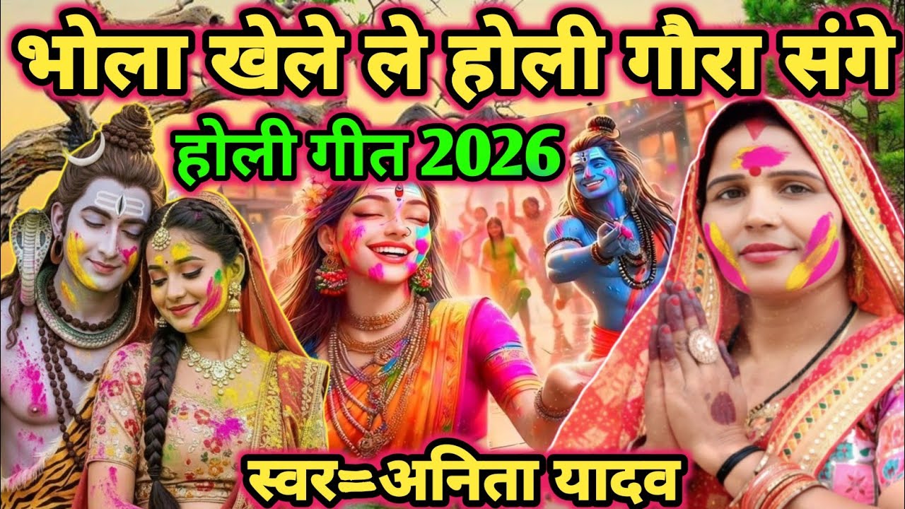 #video|भोला खेले  होली गौरा साथ|shiv charcha|shiv charcha geet|shiv charcha bhajan|shiv guru bhajan