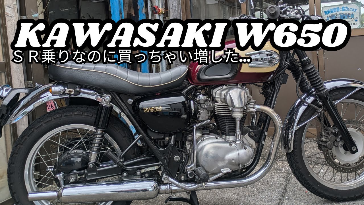 【W650】ＳＲ２台持ちのおっさんがＷ６５０買い増した！