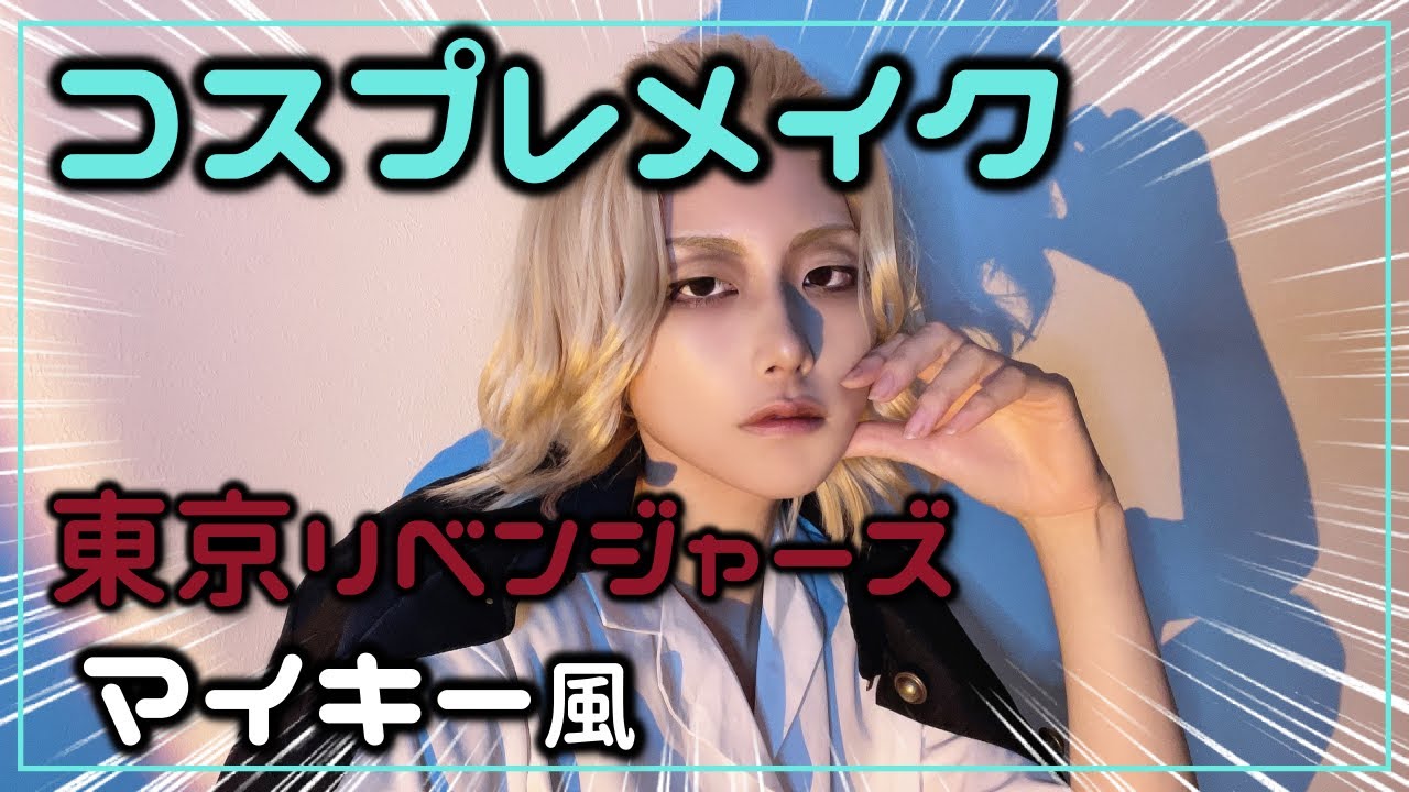 【コスプレメイク】東リベ　マイキー風コスプレメイク