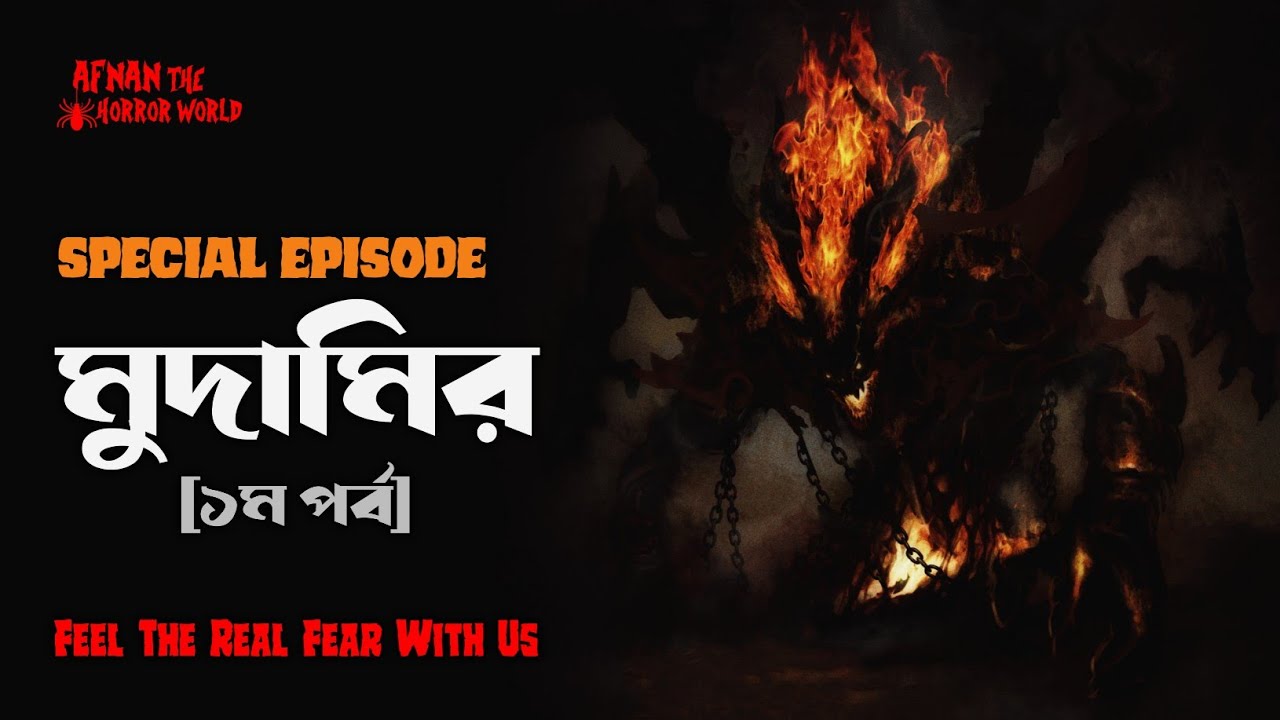 Special Episode!!  মুদামির!! @AfnanTheHorrorWorldBD 