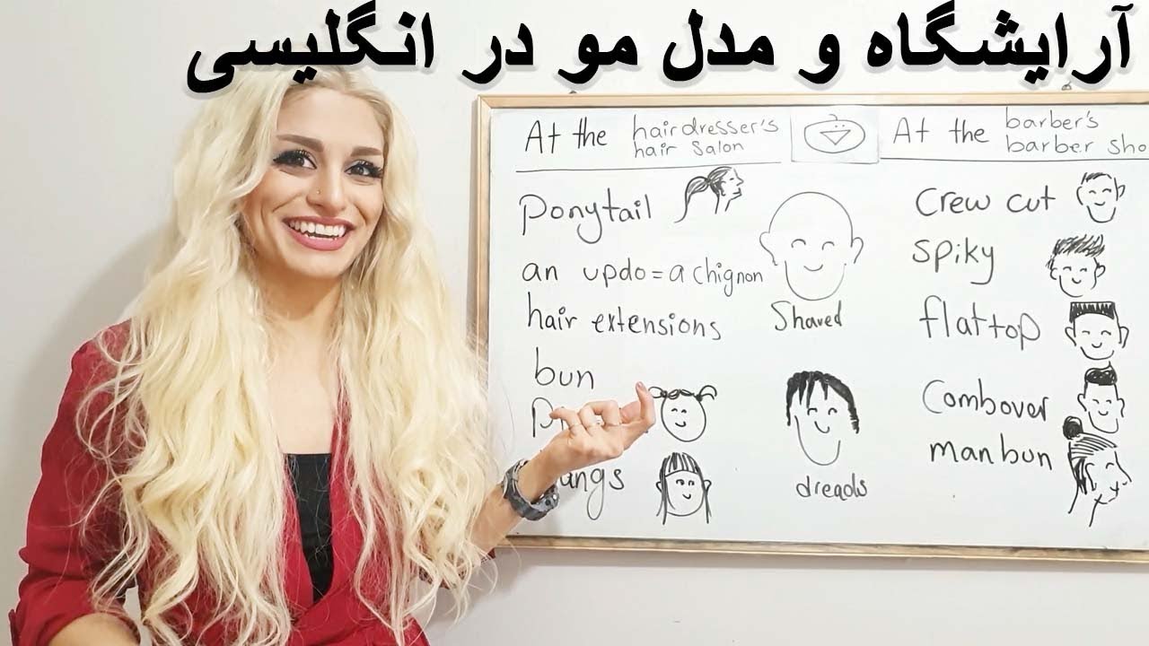 آرایشگاه رفتن و مدل های مختلف مو در انگلیسی